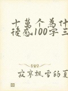 十万个为什么读后感100字三年级
