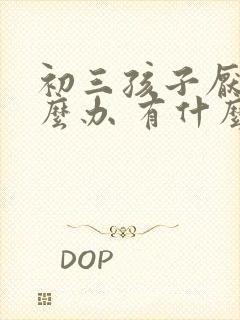 初三孩子厌学怎么办 有什么方法