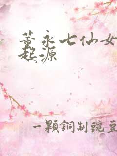 董永七仙女故事起源