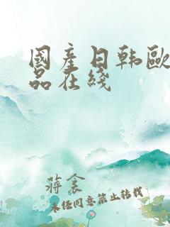 国产日韩欧美精品在线