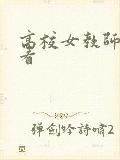 高校女教师免费看