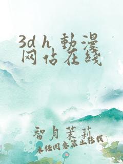 3d h 动漫网站在线