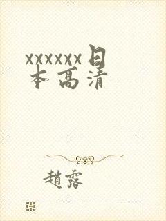 xxxxxx日本高清