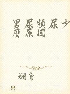 男尿频尿少是什么原因