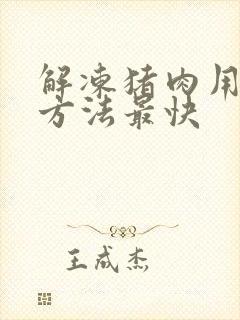 解冻猪肉用什么方法最快