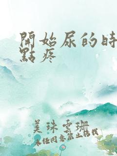 开始尿的时候有点疼