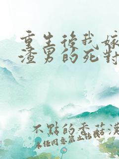 重生后我嫁给了渣男的死对头完本