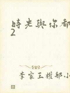 时光与你都很甜2