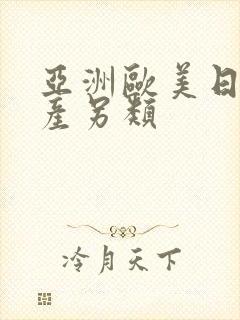 亚洲欧美日韩国产另类