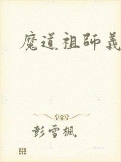 魔道祖师义城篇