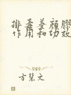 排毒养颜胶囊的作用和功效