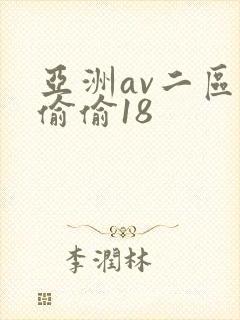 亚洲av二区色偷偷18