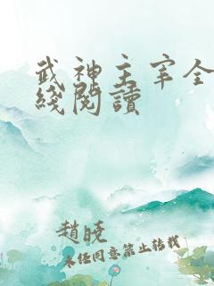 武神主宰全文在线阅读