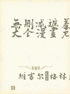 无删减遮羞韩漫大全漫画免费