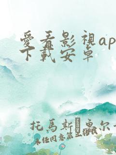爱看影视app下载安卓
