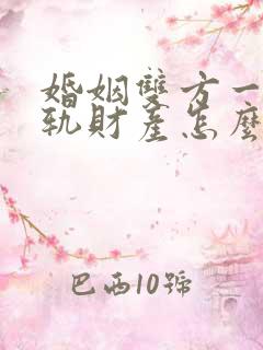 婚姻双方一方出轨财产怎么分配
