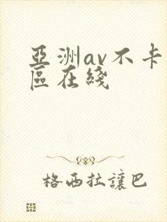亚洲av不卡专区在线