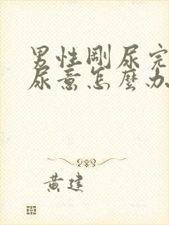 男性刚尿完又有尿意怎么办