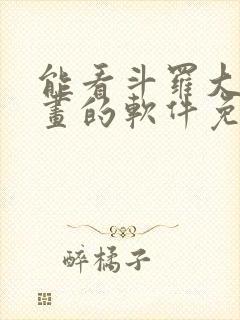 能看斗罗大陆漫画的软件免费