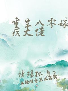 重生八零嫁给残疾大佬