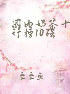 国内奶茶十大排行榜10强