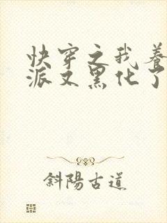 快穿之我养的反派又黑化了