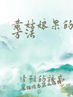 黄姑娘果的种植方法