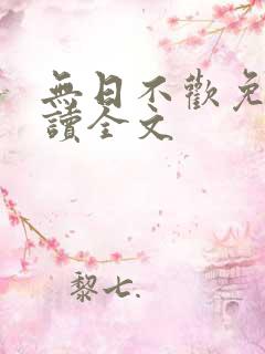 无日不欢免费阅读全文