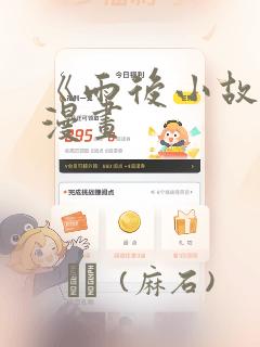 《雨后小故事》漫画