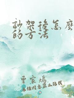 吵架后怎么挽回的方法