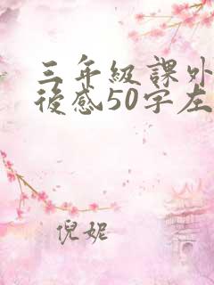 三年级课外书读后感50字左右