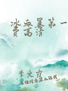 冰血暴第一季免费高清