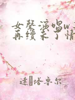 女声演唱w来生再续未了情