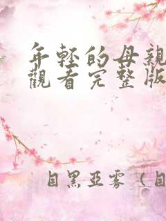 年轻的母亲在线观看完整版免费