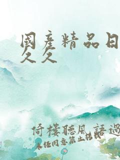 国产精品日韩久久久