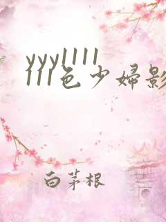 yyy1111111色少妇影院