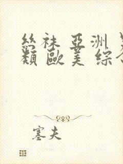 丝袜 亚洲 另类 欧美 综合