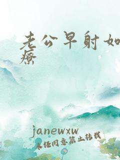 老公早射如何治疗