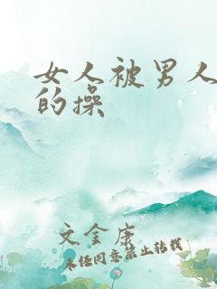 女人被男人狠狠的操