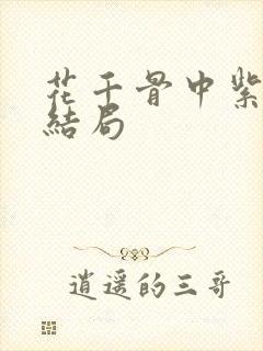 花千骨中紫薰的结局