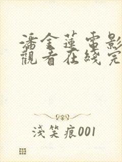 潘金莲电影免费观看在线完整版