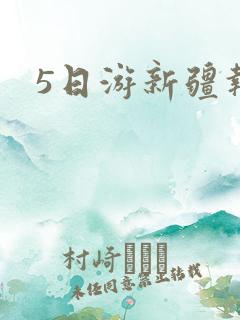 5日游新疆报价