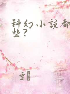 科幻小说都有哪些?