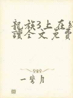 龙族3上在线阅读全文免费
