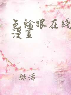 色轮眼在线观看漫画