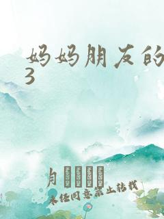 妈妈朋友的女儿3