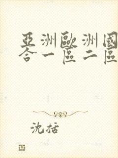 亚洲欧洲国产综合一区二区