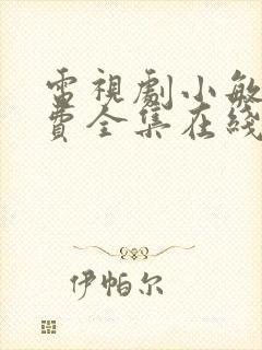 电视剧小敏家免费全集在线观看