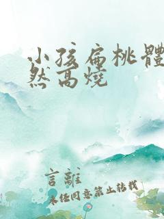 小孩扁桃体炎突然高烧