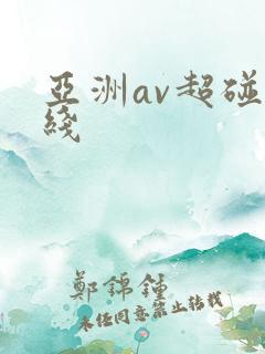 亚洲av超碰在线